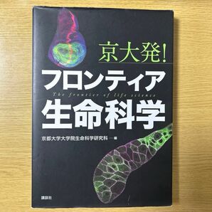 京大発！フロンティア生命科学