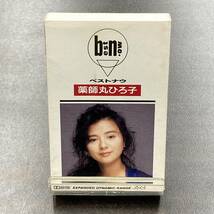 1009M 薬師丸ひろ子 ベストナウ カセットテープ / Hiroko Yakushimaru Idol Cassette Tape_画像1