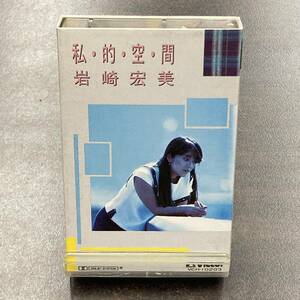 1010M 岩崎宏美 私的空間 カセットテープ / Hiromi Iwasaki Idol Cassette Tape
