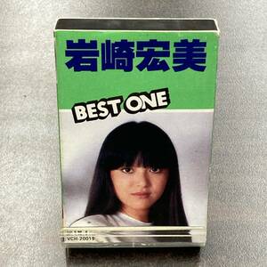1015M 岩崎宏美 BEST ONE カセットテープ / Hiromi Iwasaki Idol Cassette Tape