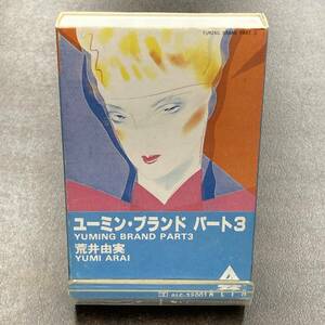 1027M 荒井由実 ユーミン・ブランド パート３ カセットテープ / Yumi Arai Citypop Cassette Tape