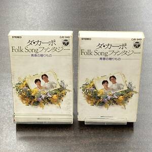 1062M ダ・カーポ Folk Song　ファンタジー カセットテープ / DA CAPO Citypop Cassette Tape