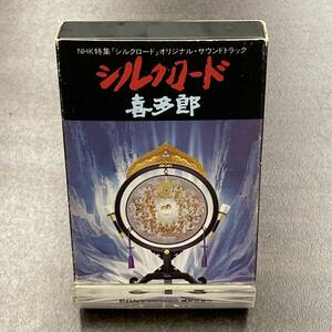 1064M 喜多郎 シルクロード カセットテープ / KITARO Soundtrack Cassette Tape