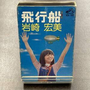 1073M 岩崎宏美 飛行船 カセットテープ / Hiromi Iwasaki Idol Cassette Tape