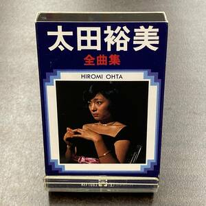 1147M 太田裕美 全曲集 カセットテープ / Hiromi Oota Citypop Cassette Tape