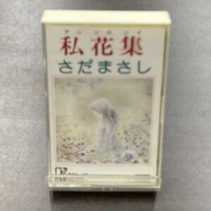 1165M さだまさし 私花集 カセットテープ / Masashi Sada Citypop Cassette Tape