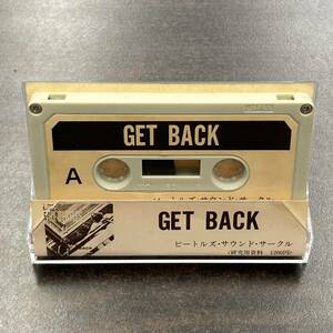 1213M ザ・ビートルズ 研究資料 GET BACK カセットテープ / THE BEATLES Research materials Cassette Tape