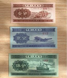 中国紙幣　中国旧紙幣 1分、2分、5分 中国人民銀行　紙幣