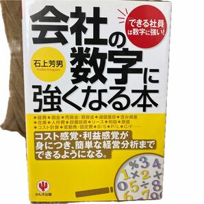 会社の数字に強くなる本　「できる社員」は数字に強い！　コスト感覚・利益感覚が身につき、簡単な経営分析までできるようになる。 