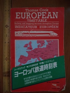 中古　EUROPEAN　ヨーロッパ鉄道時刻表　99年夏(99年5月30日～99年9月25日有効)