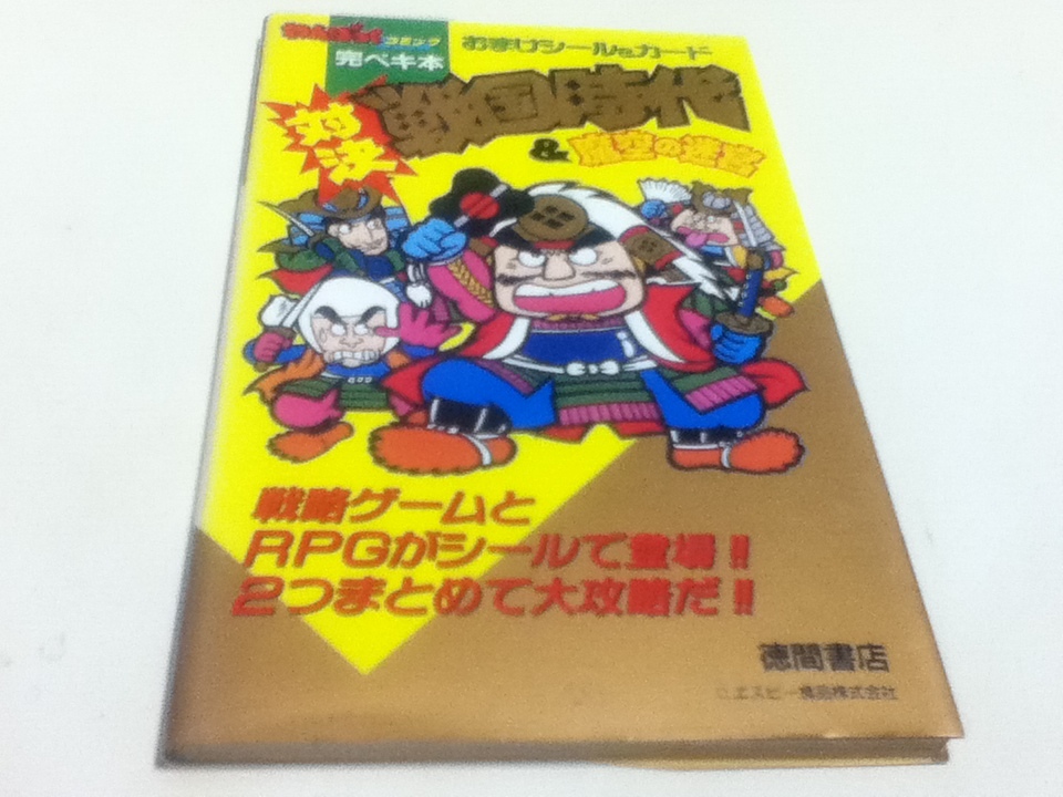 わんぱっくコミック完ペキ本 対決戦国時代＆魔空の迷宮 おまけシール