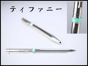 【秀】BA322 Tiffany＆Co. 【ティファニー】 925銀製 ボールペン 重21g／中古品！ｒ