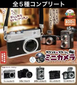全5種　サウンド×フラッシュミニカメラ　コンプリートセット