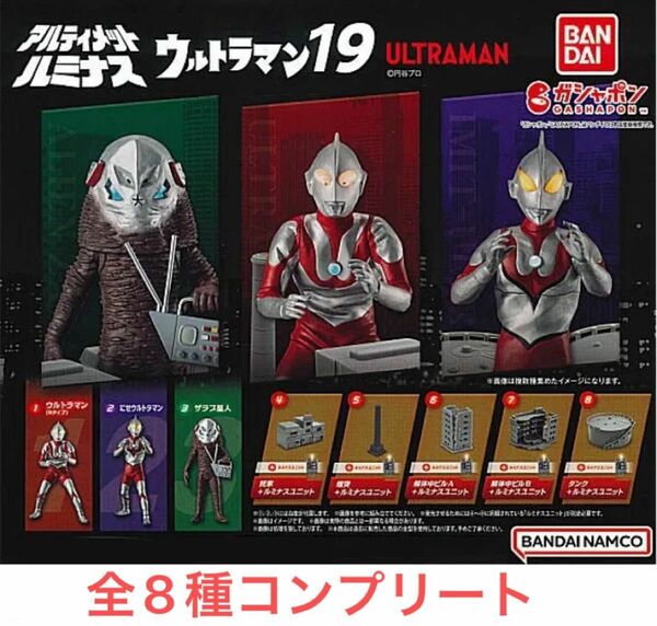 全8種　アルティメットルミナス ウルトラマン19 コンプリートセット