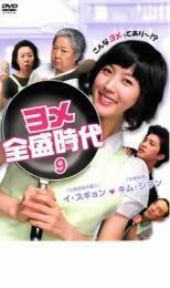 ヨメ全盛時代 9(第17話～第18話)【字幕】 レンタル落ち 中古 DVD 韓国ドラマ キム・ジフン