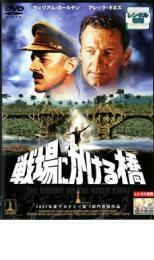 戦場にかける橋 レンタル落ち 中古 DVD