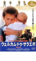 ウェルカム・トゥ・サラエボ レンタル落ち 中古 DVD