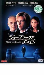 ジョー・ブラックをよろしく レンタル落ち 中古 DVD