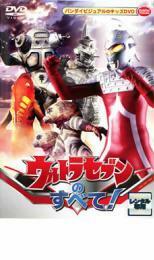 ウルトラセブンのすべて! レンタル落ち 中古 DVD