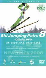スキージャンプ・ペア 8 オフィシャルDVD レンタル落ち 中古 DVD