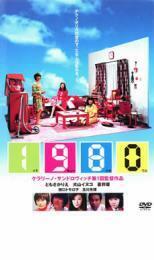 1980 イチキューハチマル レンタル落ち 中古 DVD