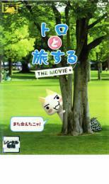 トロと旅する THE MOVIE レンタル落ち 中古 DVD