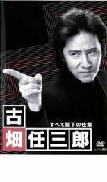 古畑任三郎 すべて閣下の仕業 レンタル落ち 中古 DVD テレビドラマ