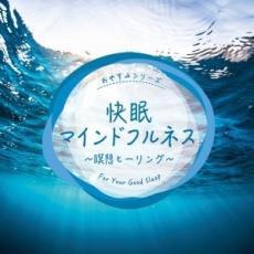 快眠マインドフルネス 瞑想ヒーリング レンタル落ち 中古 CD