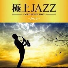 極上JAZZ bar レンタル落ち 中古 CD