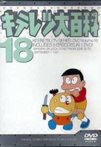 キテレツ大百科 18(第137話～第144話) レンタル落ち 中古 DVD