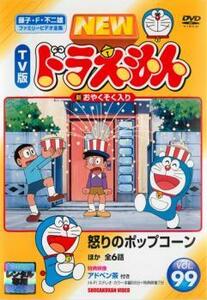 NEW TV版 ドラえもん 99 レンタル落ち 中古 DVD 東宝