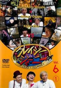 クレイジージャーニー vol.6 第1巻 レンタル落ち 中古 DVD お笑い