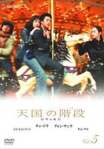 天国の階段 5(第12話～第14話) レンタル落ち 中古 DVD 韓国ドラマ クォン・サンウ