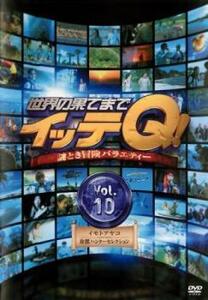 世界の果てまでイッテQ! 10 イモトアヤコ珍獣ハンターセレクション レンタル落ち 中古 DVD お笑い