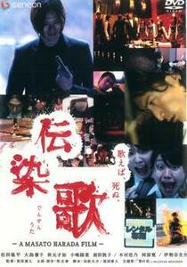 伝染歌 レンタル落ち 中古 DVD ホラー