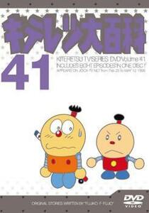 キテレツ大百科 41(第321話～第328話) レンタル落ち 中古 DVD