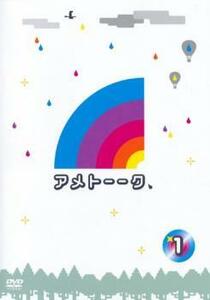 アメトーーク 1 レンタル落ち 中古 DVD お笑い