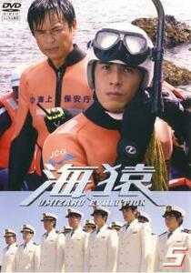 海猿 5 愛する者のために(第10話～最終話) レンタル落ち 中古 DVD テレビドラマ