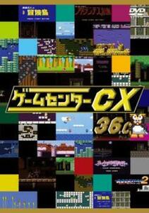 ゲームセンターCX 36.0 レンタル落ち 中古 DVD