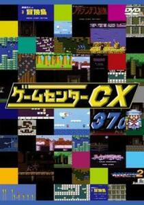 ゲームセンターCX 37.0 レンタル落ち 中古 DVD