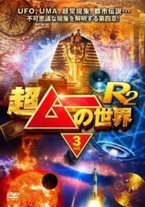 超ムーの世界R2 Vol.3 レンタル落ち 中古 DVD