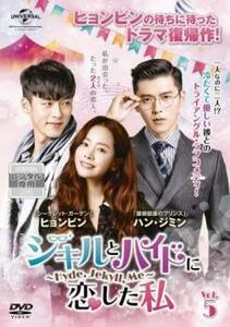 ジキルとハイドに恋した私 Hyde Jekyll Me 5(第9話、第10話)【字幕】 レンタル落ち 中古 DVD 韓国ドラマ ヒョンビン ソンスンホン