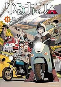 ゆるキャン△ 11 レンタル落ち 中古 コミック Comic