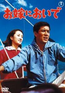 お嫁においで レンタル落ち 中古 DVD 東宝