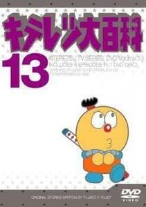 キテレツ大百科 13(第97話～第104話) レンタル落ち 中古 DVD