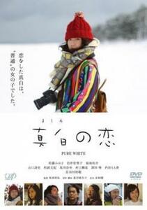 真白の恋 レンタル落ち 中古 DVD