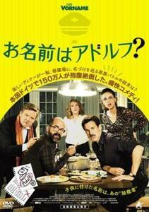 お名前はアドルフ?【字幕】 レンタル落ち 中古 DVD