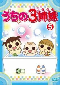 うちの3姉妹 5(第12話～第14話) レンタル落ち 中古 DVD