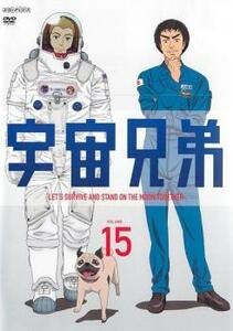 宇宙兄弟 VOLUME 15(第45話～第47話) レンタル落ち 中古 DVD