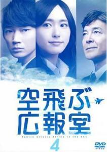 空飛ぶ広報室 4(第6話、第7話) レンタル落ち 中古 DVD テレビドラマ
